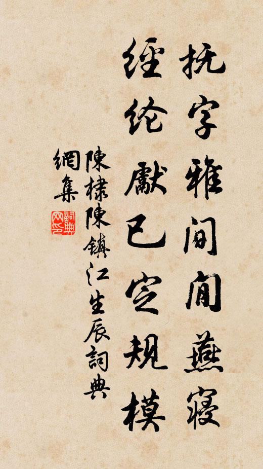 陈棣抚字雅间閒燕寝，经纶先已定规模书法作品欣赏