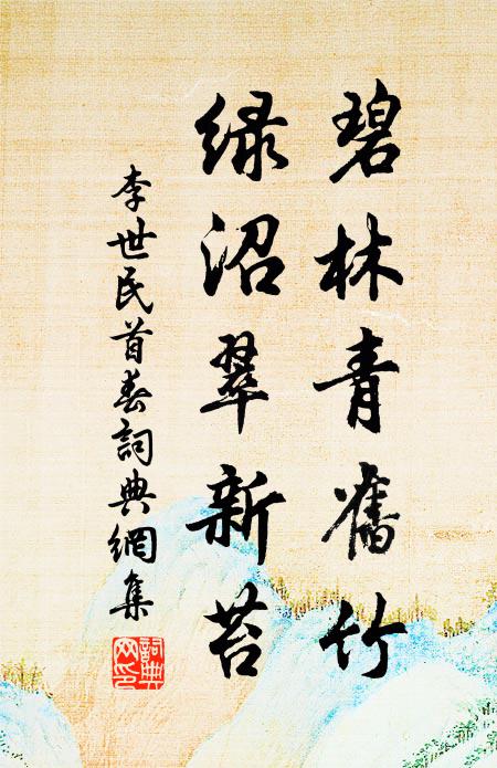 李世民碧林青旧竹，绿沼翠新苔书法作品欣赏