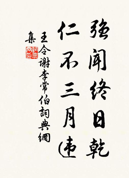 王令强闻终日乾，仁不三月违书法作品欣赏