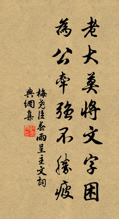 梅尧臣老大莫将文字困，为公牵强不胜疲书法作品欣赏