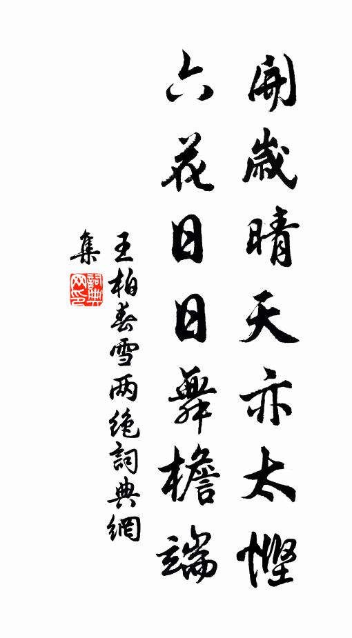 王柏开岁晴天亦太悭，六花日日舞檐端书法作品欣赏