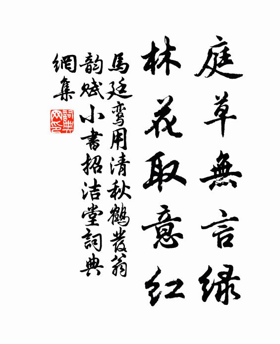 马廷鸾庭草无言绿，林花取意红书法作品欣赏