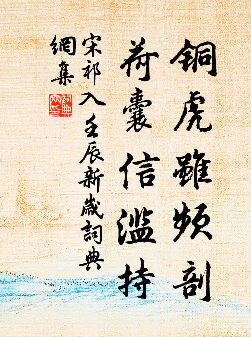 宋祁铜虎虽频剖，荷囊信滥持书法作品欣赏