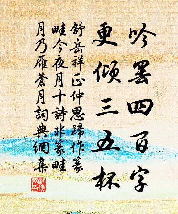 舒岳祥吟罢四百字，更倾三五杯书法作品欣赏