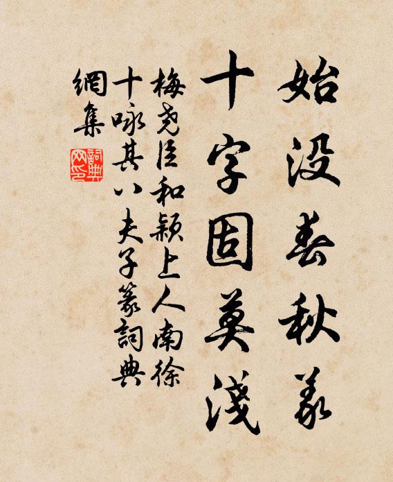 梅尧臣始没春秋义，十字固莫浅书法作品欣赏