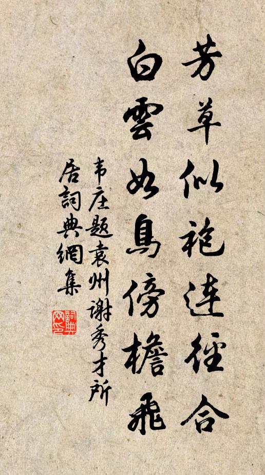 韦庄芳草似袍连径合，白云如鸟傍檐飞书法作品欣赏