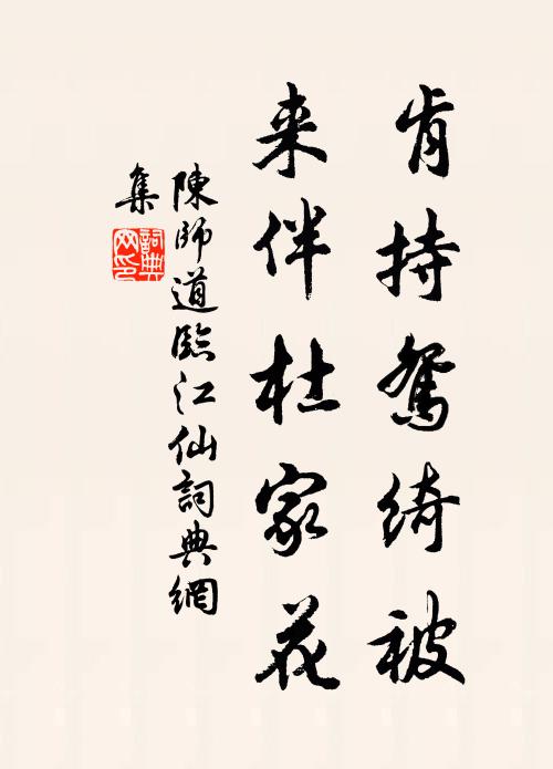 陈师道肯持鸳绮被，来伴杜家花书法作品欣赏