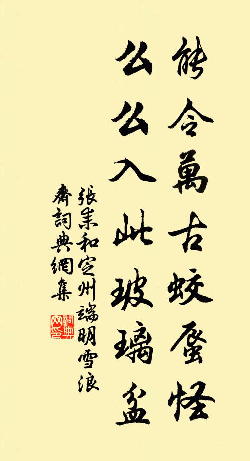 张耒能令万古蛟蜃怪，么么入此玻璃盆书法作品欣赏