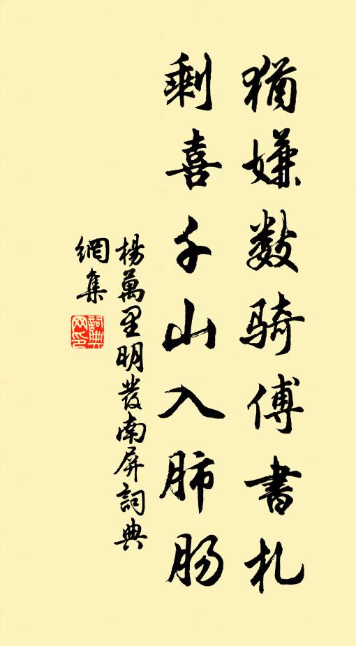 杨万里犹嫌数骑傅书札，剩喜千山入肺肠书法作品欣赏