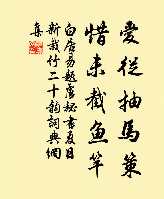 白居易爱从抽马策，惜未截鱼竿书法作品欣赏