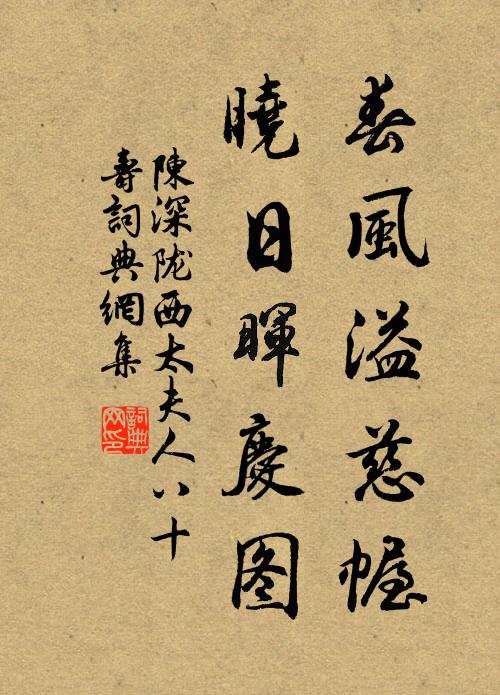 陈深春风溢慈幄，晓日晖庆图书法作品欣赏