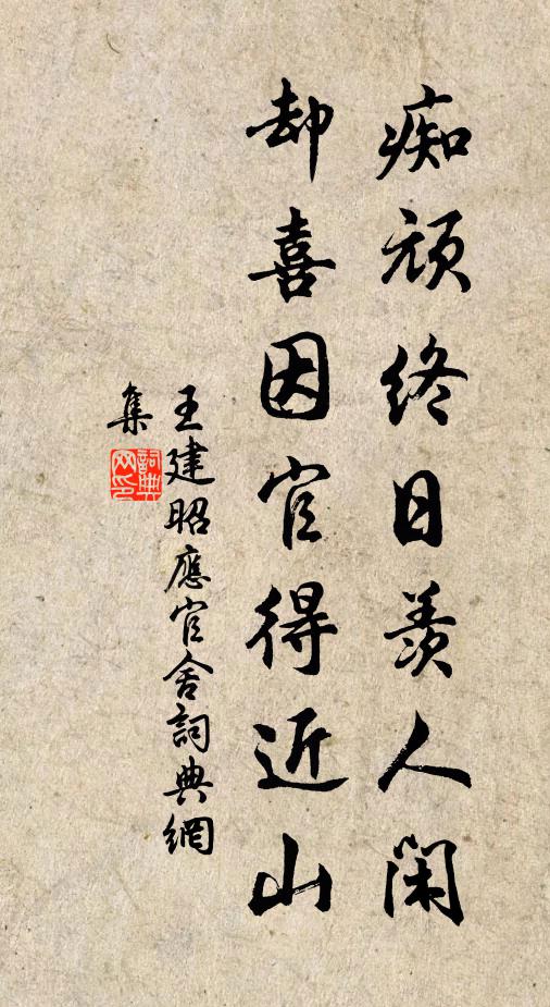 王建痴顽终日羡人闲，却喜因官得近山书法作品欣赏