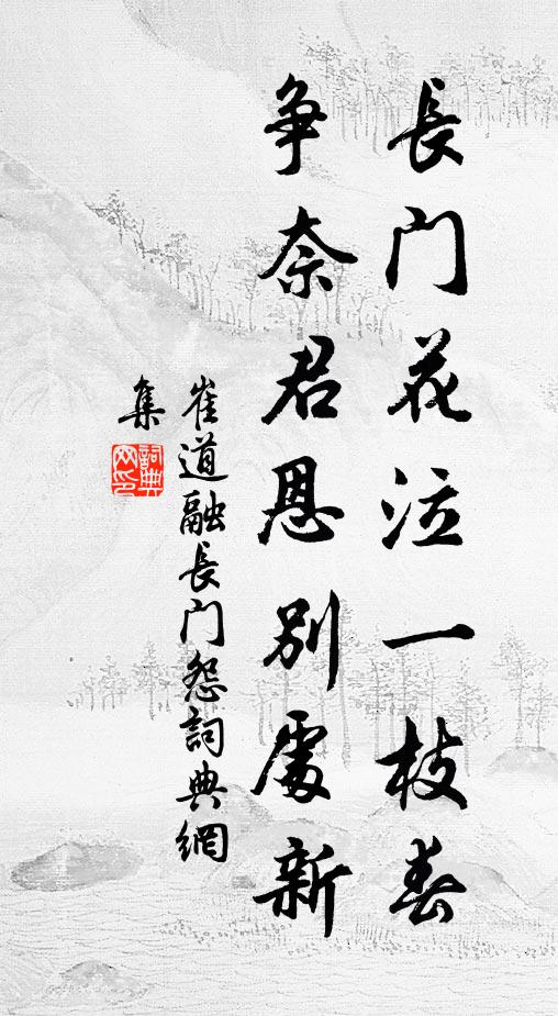 崔道融长门花泣一枝春，争奈君恩别处新书法作品欣赏