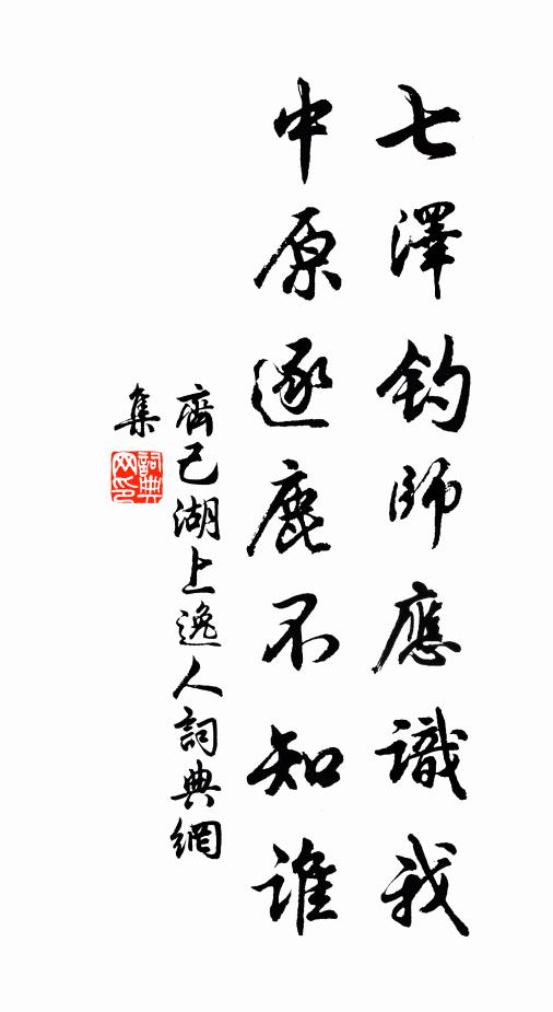 齐己七泽钓师应识我，中原逐鹿不知谁书法作品欣赏