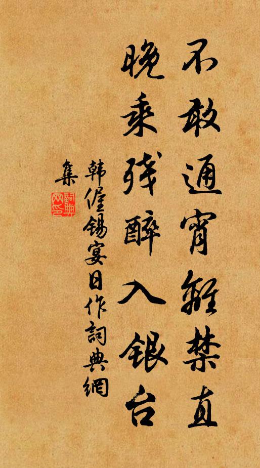 韩偓不敢通宵离禁直，晚乘残醉入银台书法作品欣赏