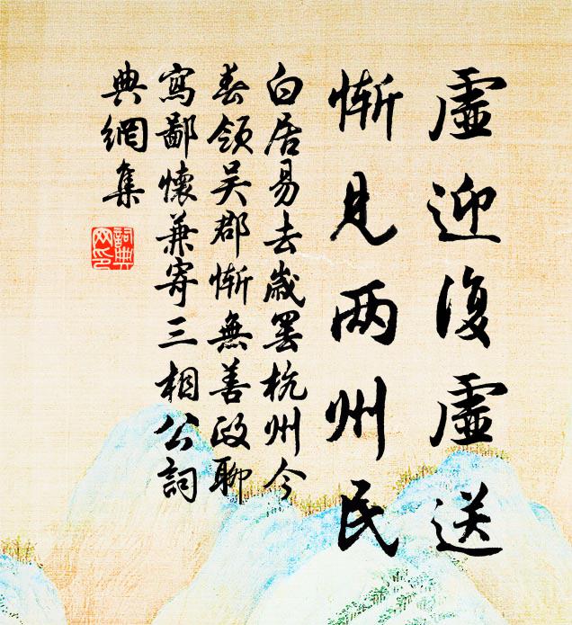 白居易虚迎复虚送，惭见两州民书法作品欣赏