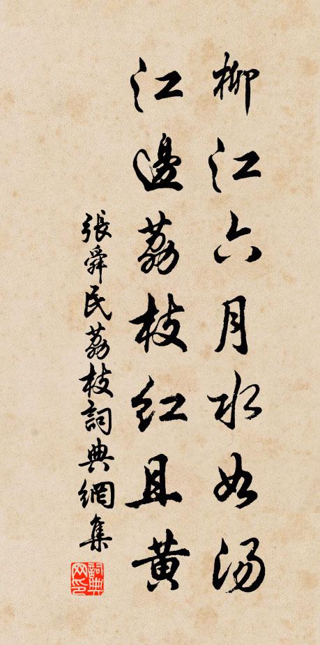 张舜民柳江六月水如汤，江边荔枝红且黄书法作品欣赏