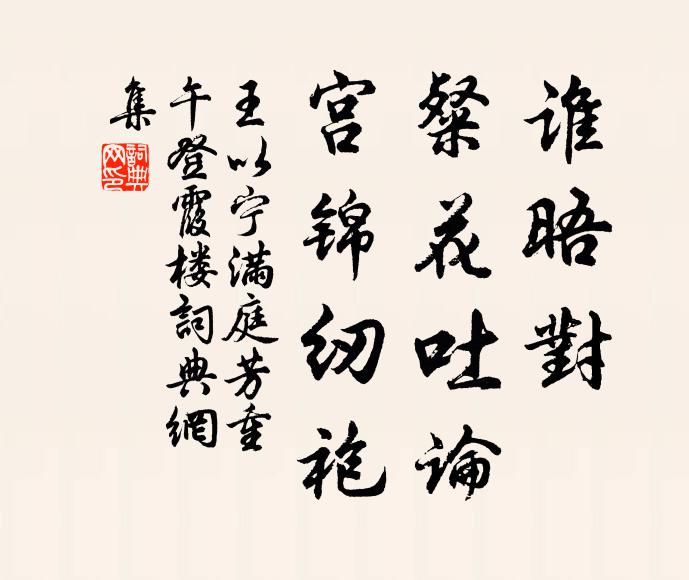 王以宁谁晤对，粲花吐论，宫锦纫袍书法作品欣赏