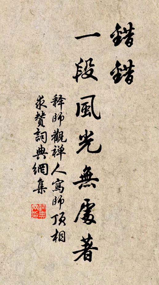 释师观错错，一段风光无处著书法作品欣赏