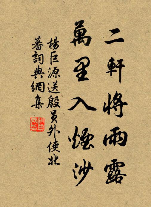 杨巨源二轩将雨露，万里入烟沙书法作品欣赏