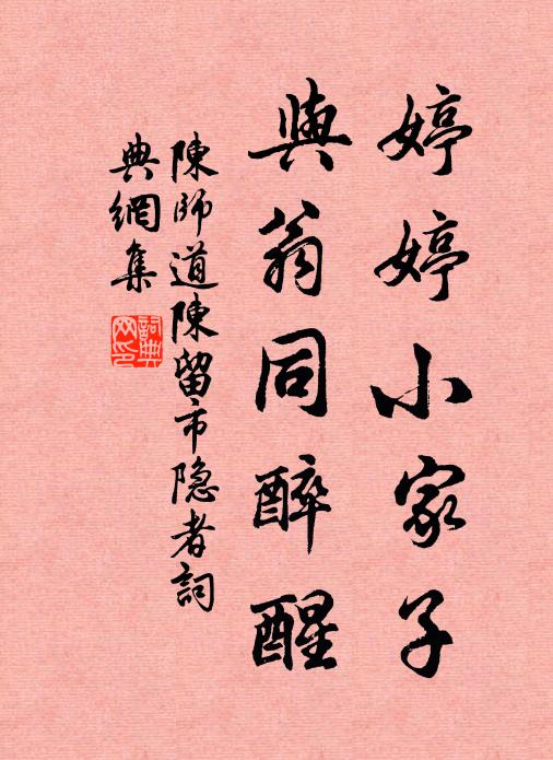 陈师道婷婷小家子，与翁同醉醒书法作品欣赏