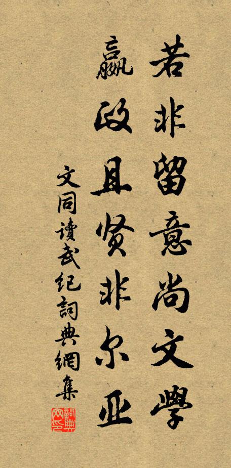 文同若非留意尚文学，嬴政且贤非尔亚书法作品欣赏