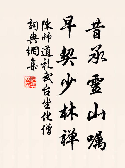 陈师道昔承灵山嘱，早契少林禅书法作品欣赏