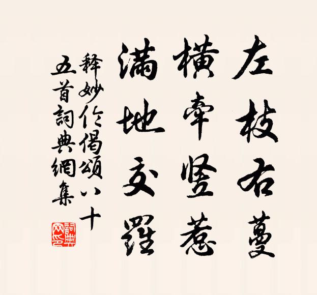 释妙伦左枝右蔓，横牵竖惹，满地交罗书法作品欣赏