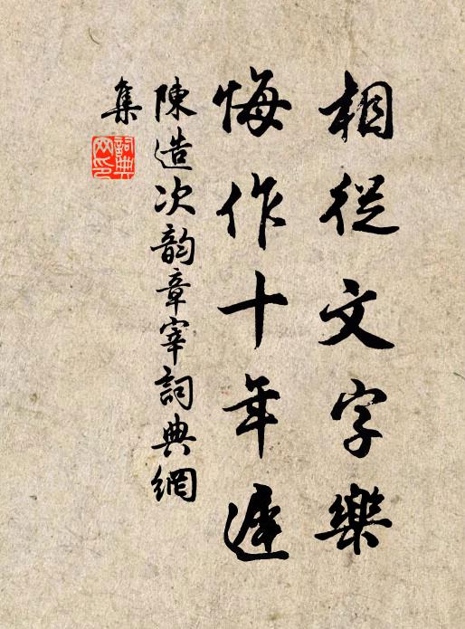 陈造相从文字乐，悔作十年迟书法作品欣赏