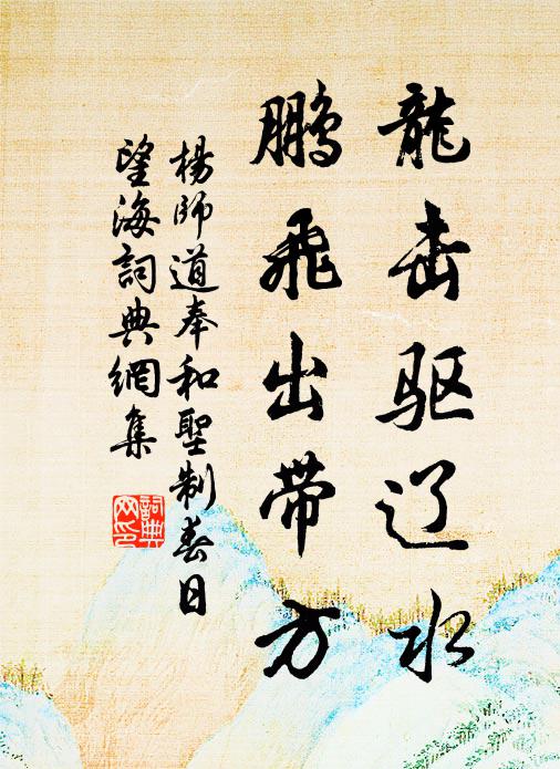 杨师道龙击驱辽水，鹏飞出带方书法作品欣赏