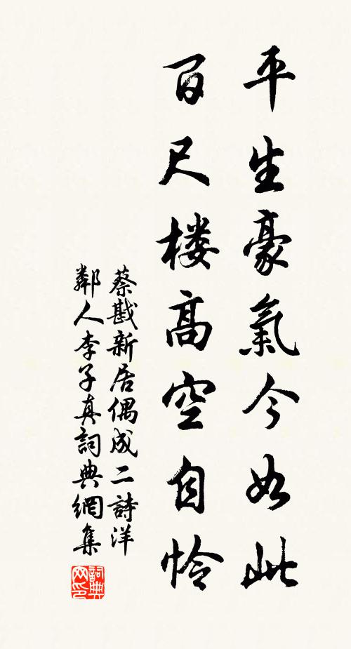 蔡戡平生豪气今如此，百尺楼高空自怜书法作品欣赏