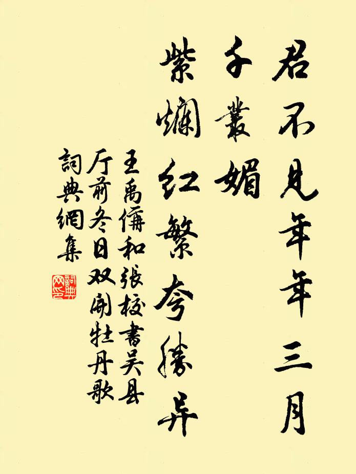 王禹偁君不见年年三月千丛媚，紫烂红繁夸胜异书法作品欣赏