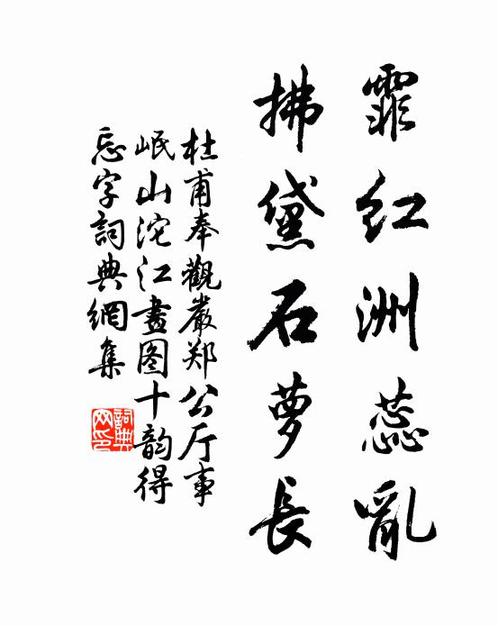 杜甫霏红洲蕊乱，拂黛石萝长书法作品欣赏