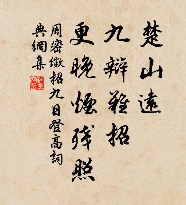 周密楚山远，九辩难招，更晚烟残照书法作品欣赏