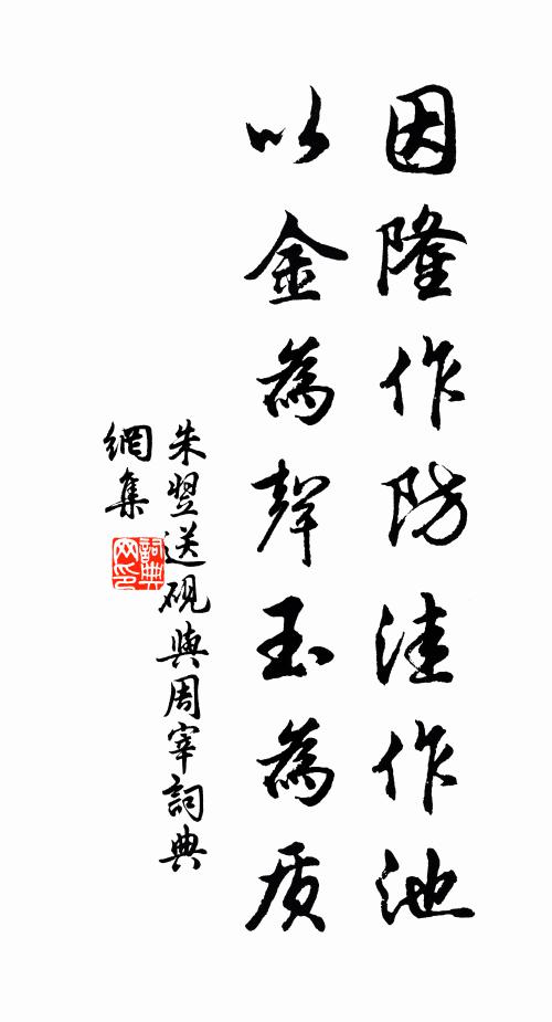 朱翌因隆作防洼作池,以金为声玉为质书法作品欣赏