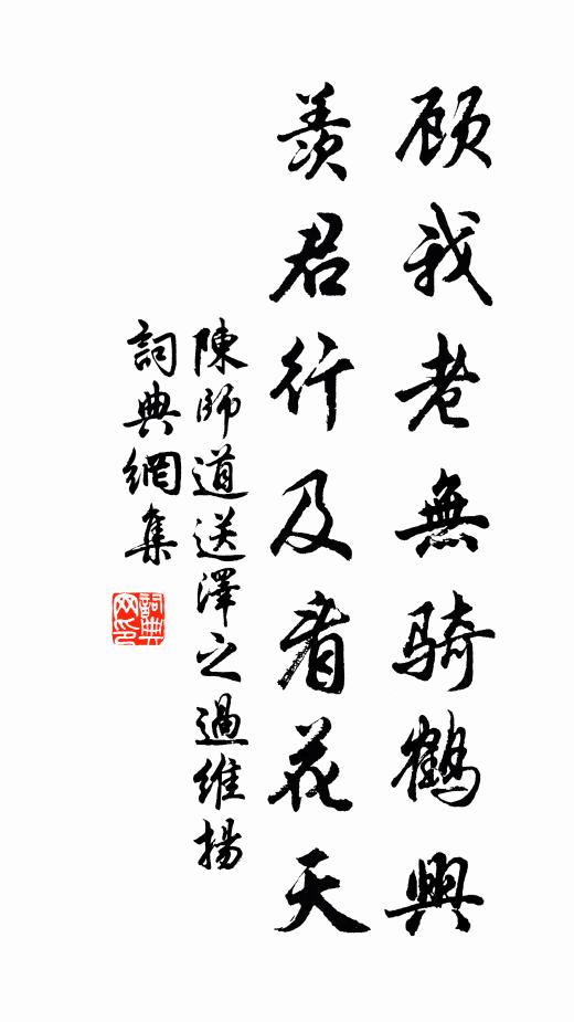 陈师道顾我老无骑鹤兴，羡君行及看花天书法作品欣赏