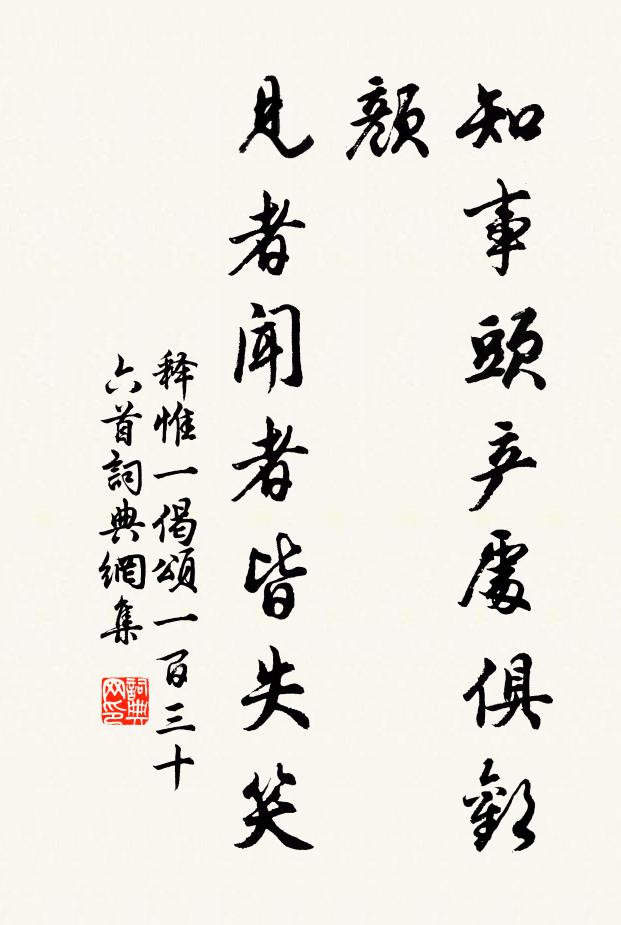 释惟一知事头产处俱欢颜，见者闻者皆失笑书法作品欣赏