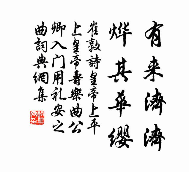 崔敦诗有来济济，烨其华缨书法作品欣赏