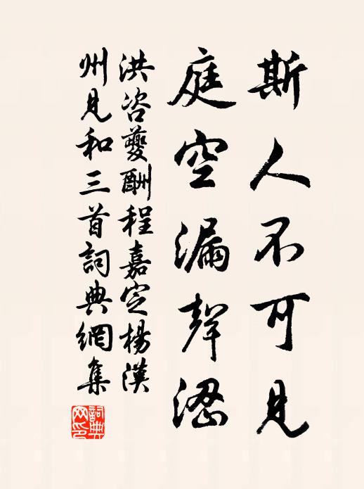 洪咨夔斯人不可见，庭空漏声涩书法作品欣赏