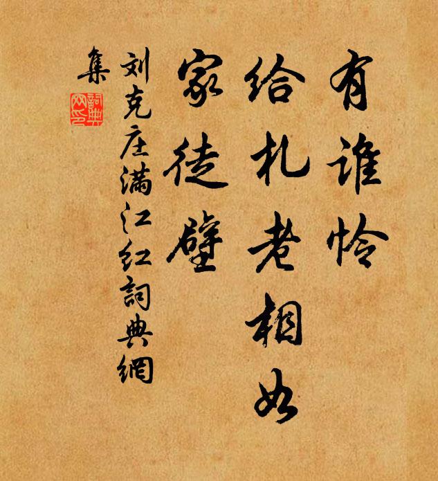 刘克庄有谁怜、给札老相如，家徒壁书法作品欣赏