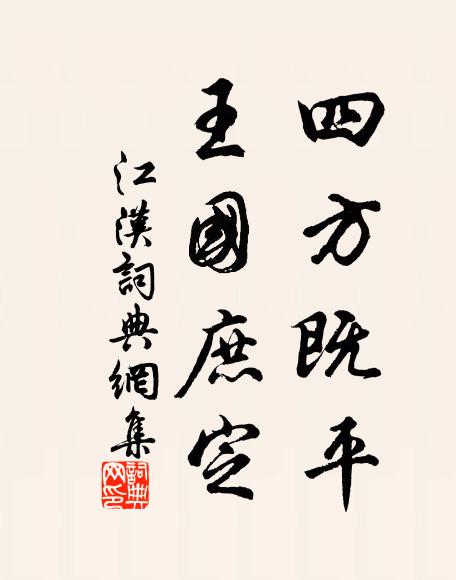 佚名四方既平，王国庶定书法作品欣赏