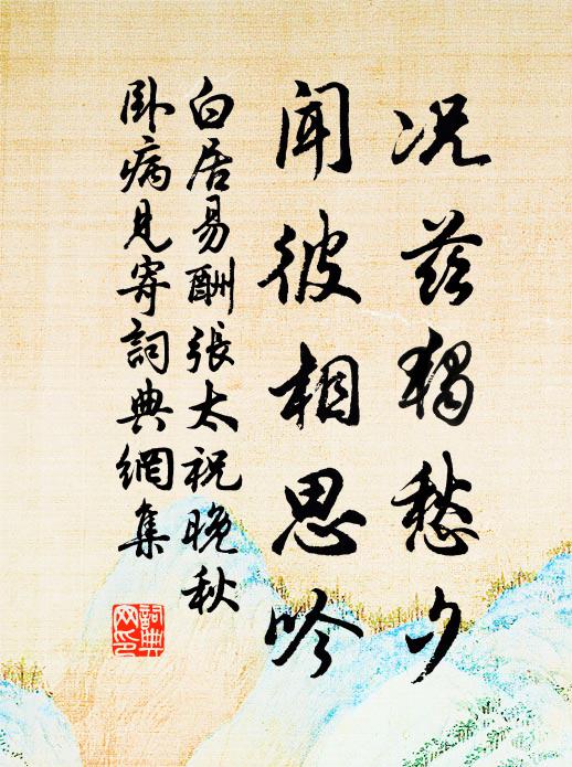 白居易况兹独愁夕，闻彼相思吟书法作品欣赏