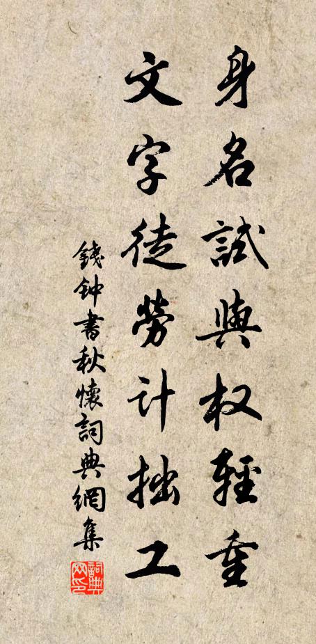 钱钟书身名试与权轻重，文字徒劳计拙工书法作品欣赏