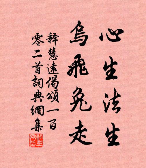 释慧远心生法生，乌飞兔走书法作品欣赏