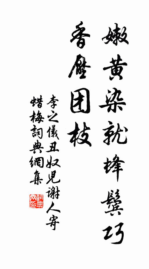 李之仪嫩黄染就蜂鬓巧，香压团枝书法作品欣赏