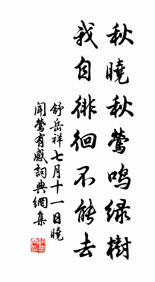 舒岳祥秋晓秋莺鸣绿树，我自徘徊不能去书法作品欣赏