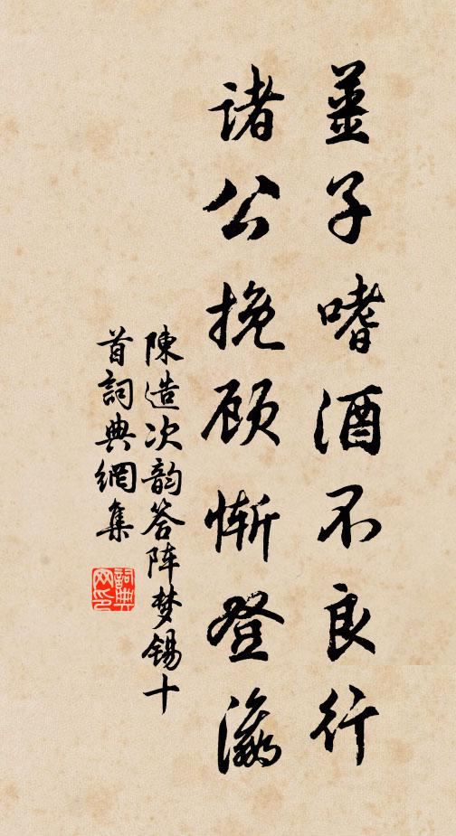 陈造姜子嗜酒不良行，诸公挽顾惭登瀛书法作品欣赏