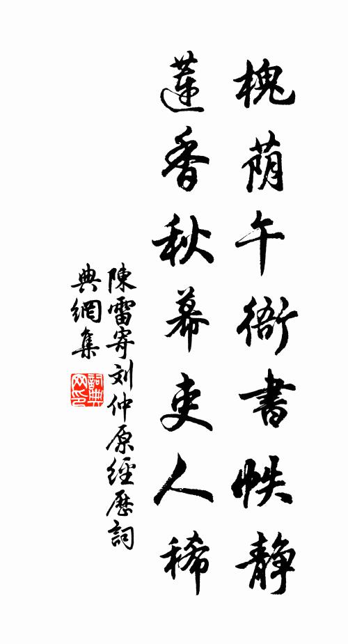 陈雷槐荫午衙书帙静，莲香秋幕吏人稀书法作品欣赏