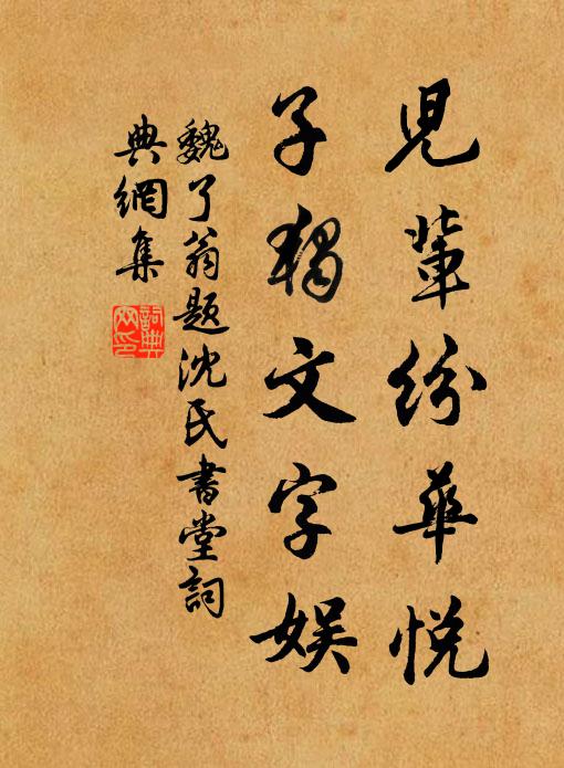 魏了翁儿辈纷华悦，子独文字娱书法作品欣赏