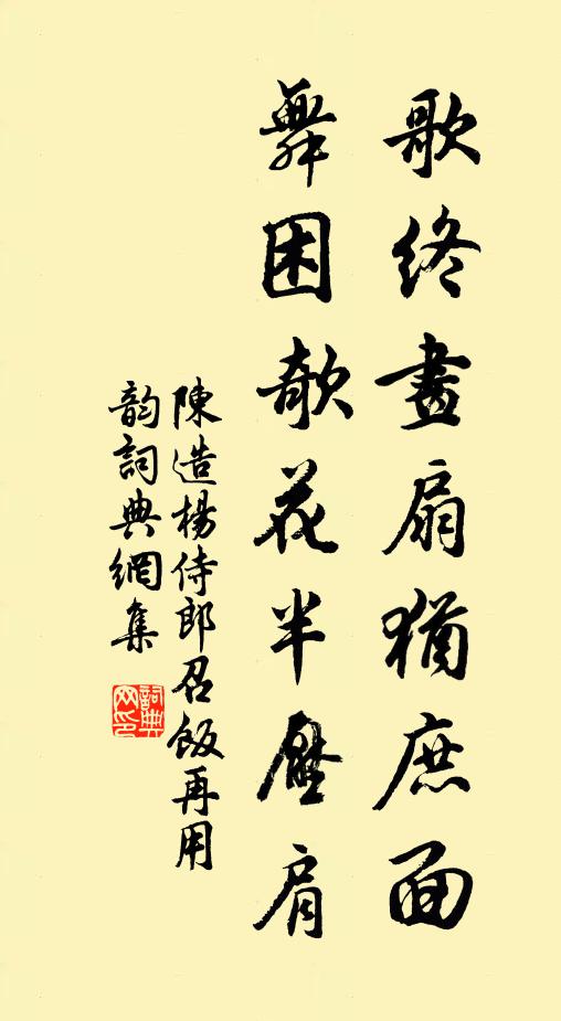 陈造歌终画扇犹庶面，舞困欹花半压肩书法作品欣赏